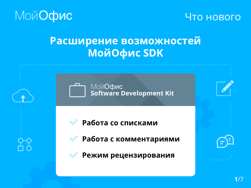 МойОфис Комплект средств разработки (SDK)